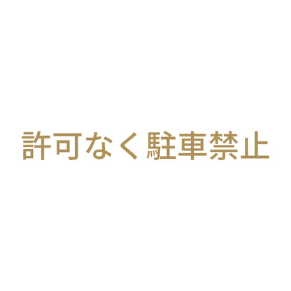 許可なく駐車禁止 9