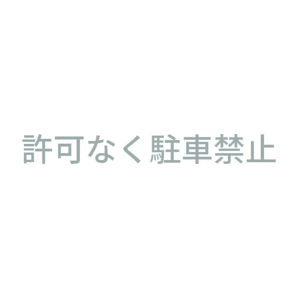 許可なく駐車禁止 10