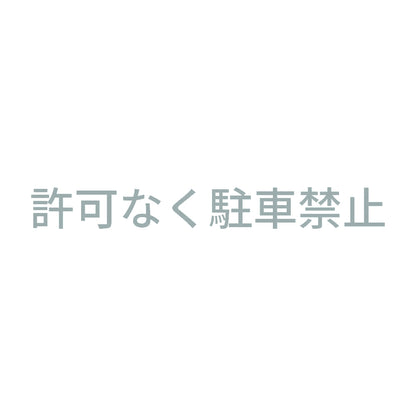 許可なく駐車禁止 10