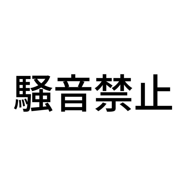 騒音禁止