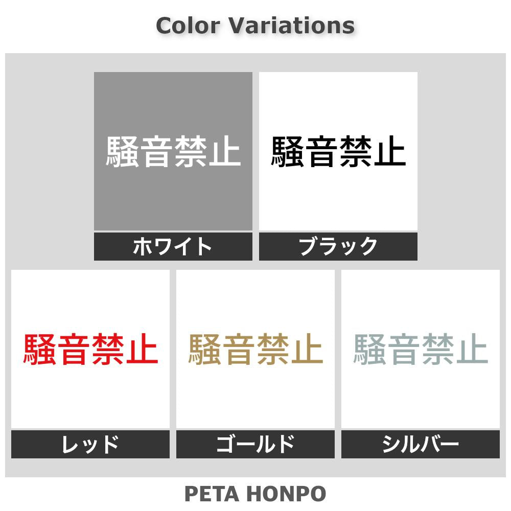 騒音禁止 2