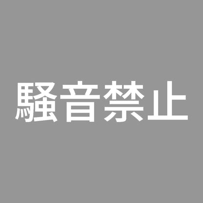 騒音禁止 7
