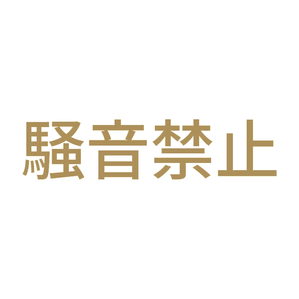 騒音禁止 9