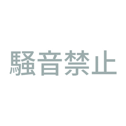騒音禁止 10