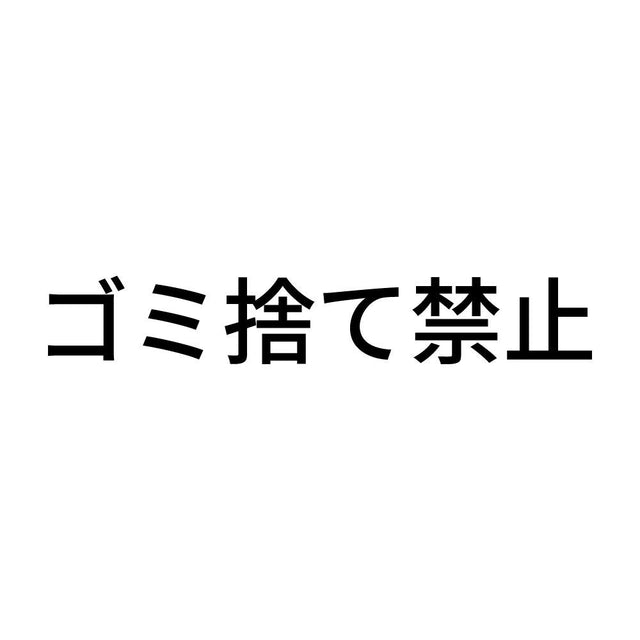 ゴミ捨て禁止