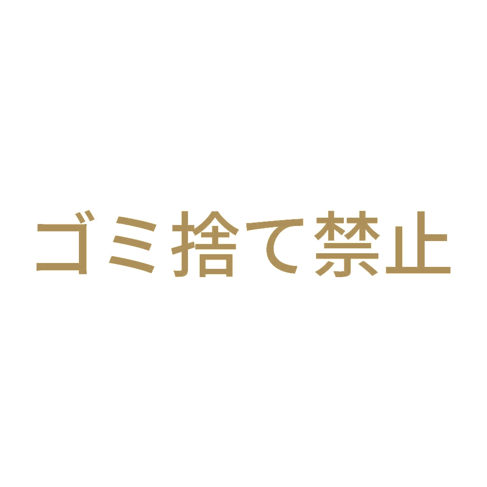 ゴミ捨て禁止 9