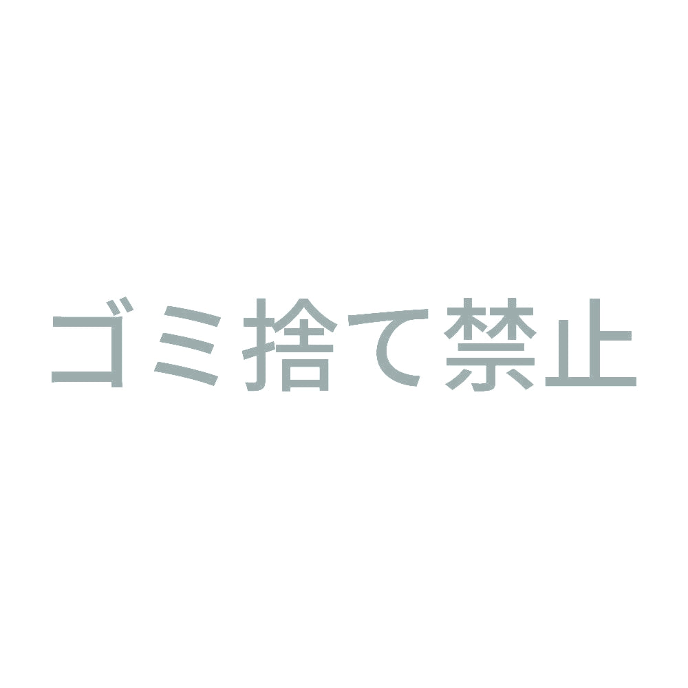 ゴミ捨て禁止 10
