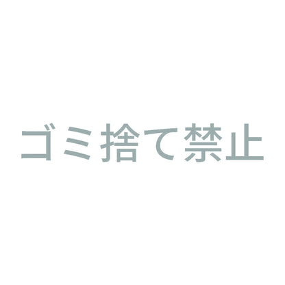 ゴミ捨て禁止 10
