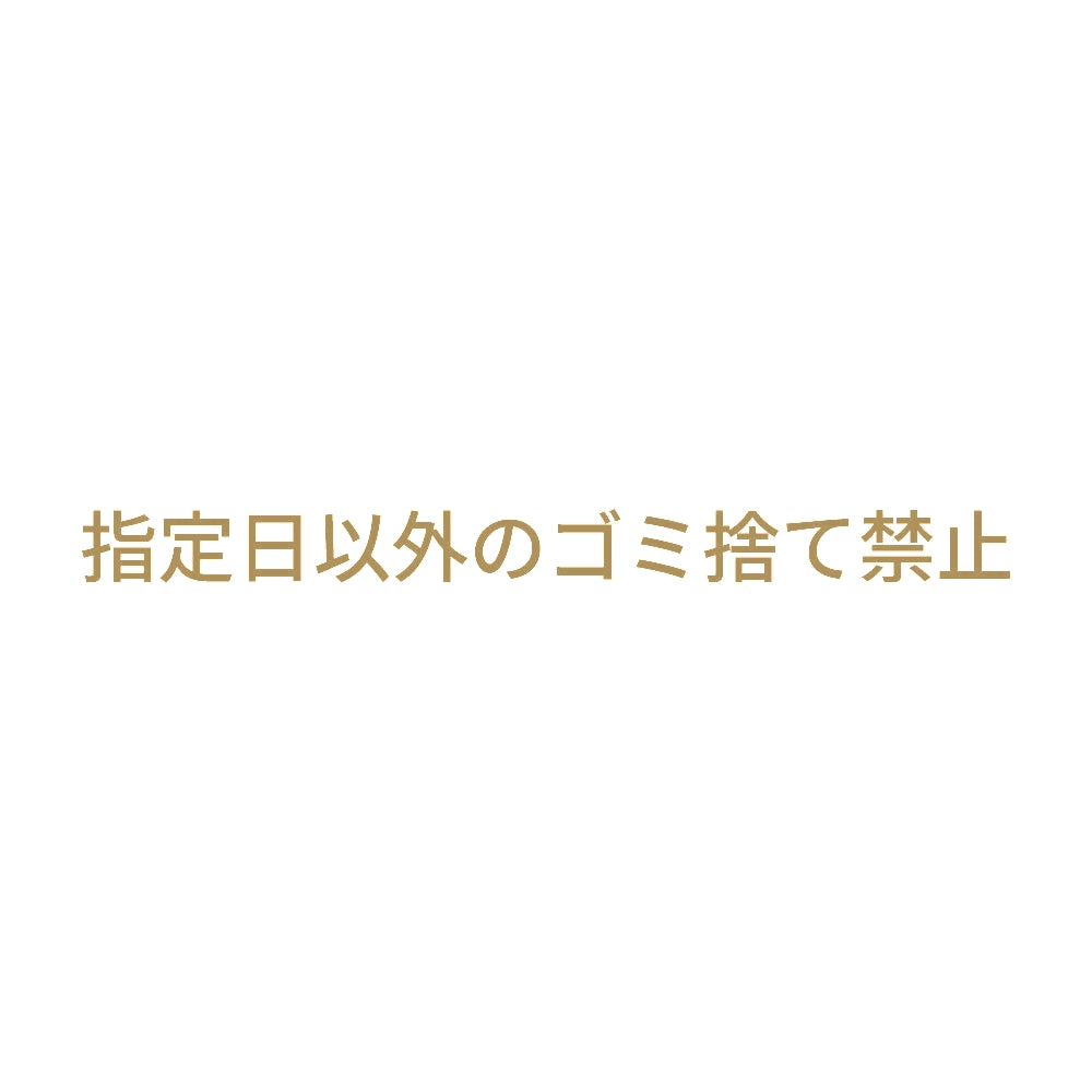 指定日以外のゴミ捨て禁止 9