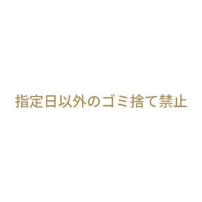 指定日以外のゴミ捨て禁止 9