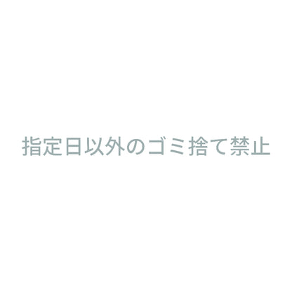 指定日以外のゴミ捨て禁止 10