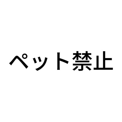 ペット禁止