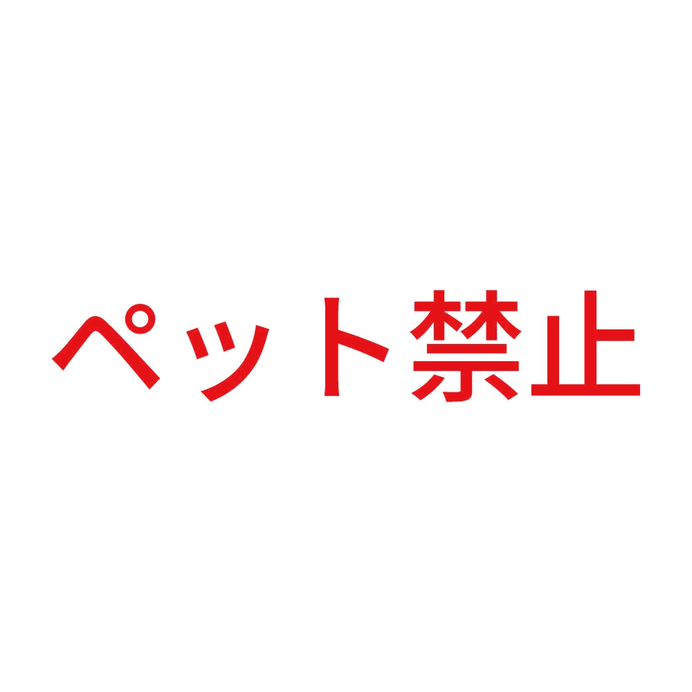 ペット禁止 8