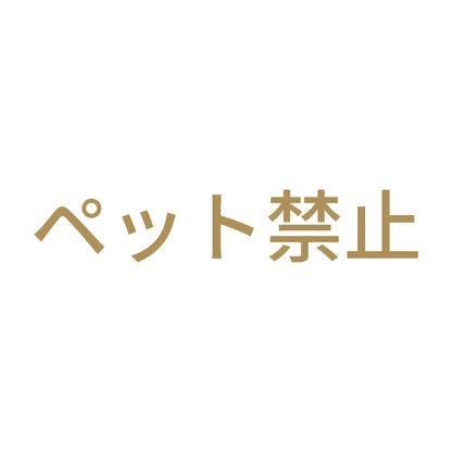 ペット禁止 9