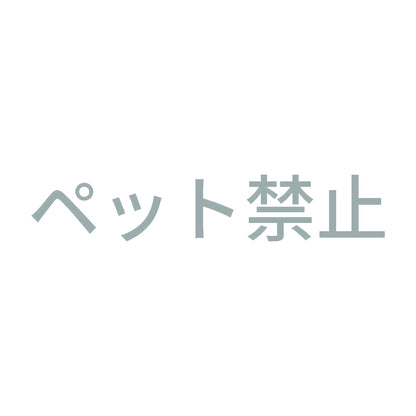 ペット禁止 10