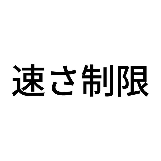 速さ制限