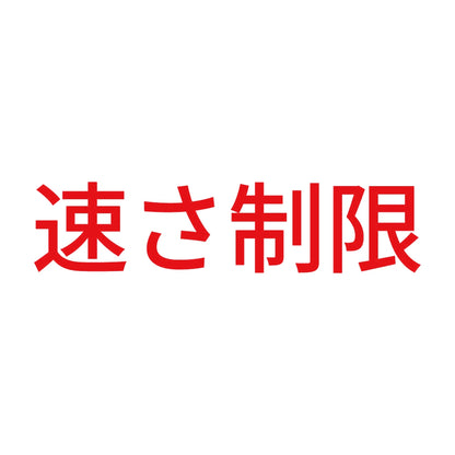 速さ制限 8