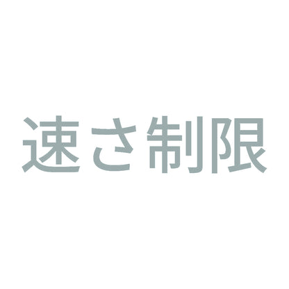 速さ制限 10