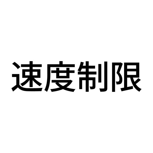 速度制限