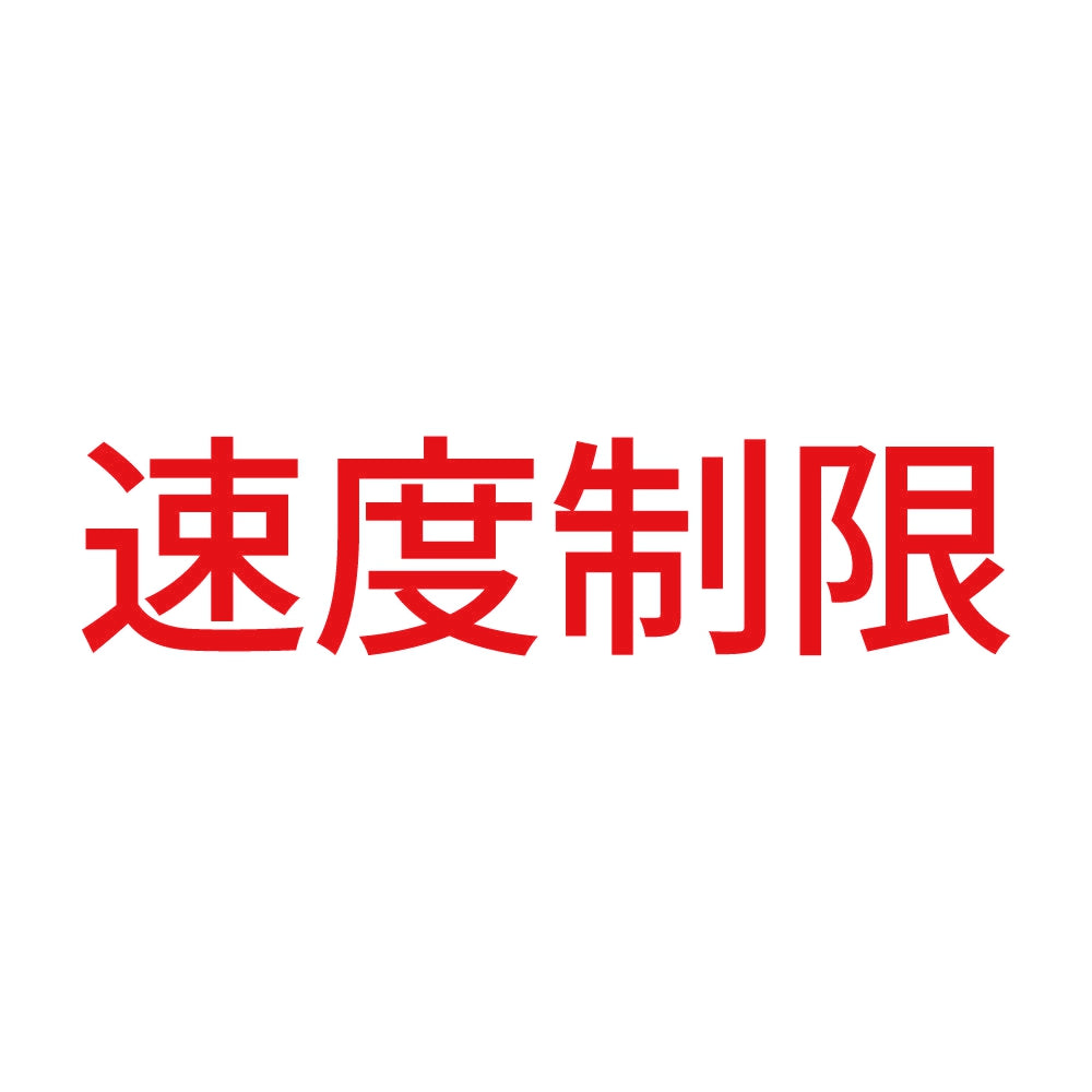 速度制限 8