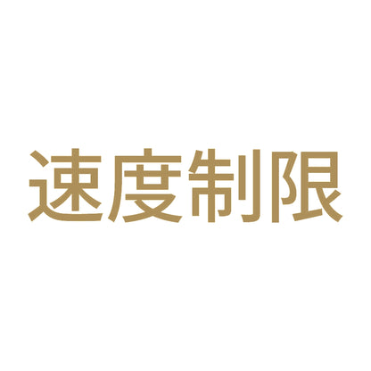 速度制限 9