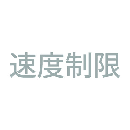 速度制限 10