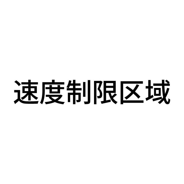 速度制限区域