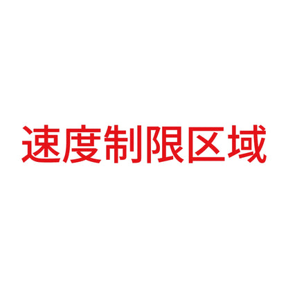 速度制限区域 8