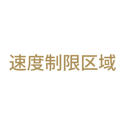 速度制限区域 9