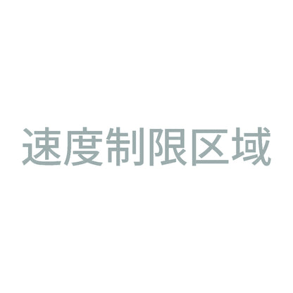 速度制限区域 10