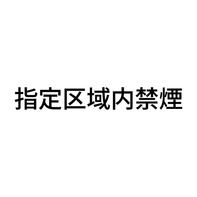 指定区域内禁煙