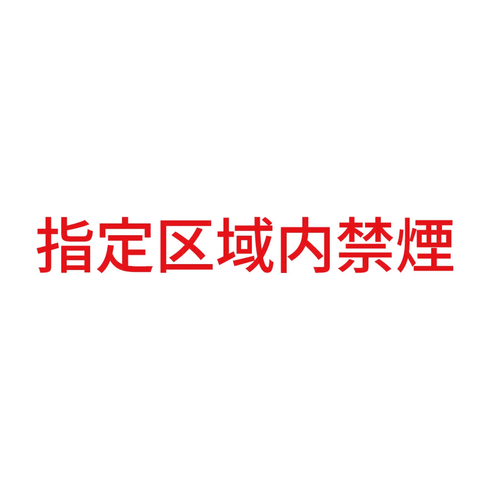 指定区域内禁煙 8