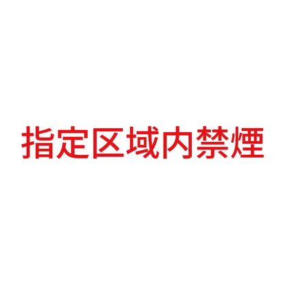 指定区域内禁煙 8