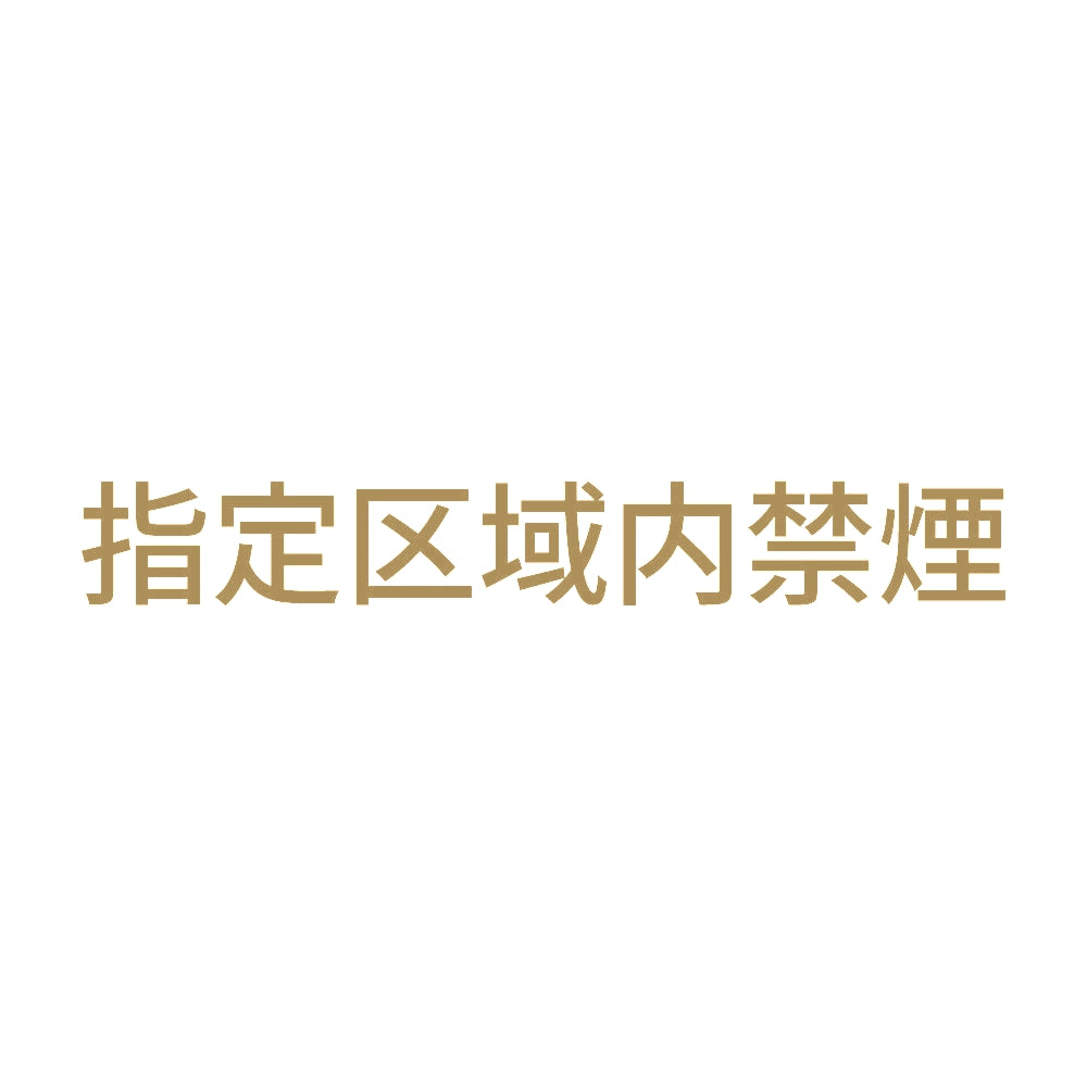 指定区域内禁煙 9