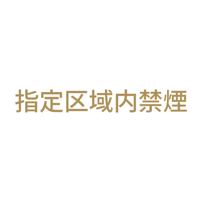 指定区域内禁煙 9