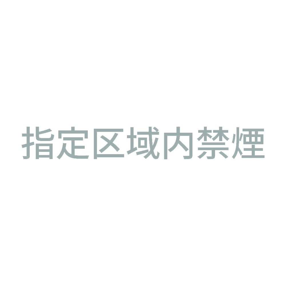 指定区域内禁煙 10