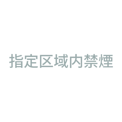 指定区域内禁煙 10