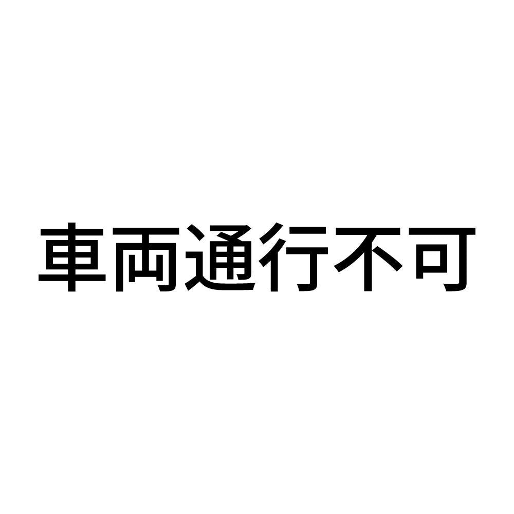 車両通行不可