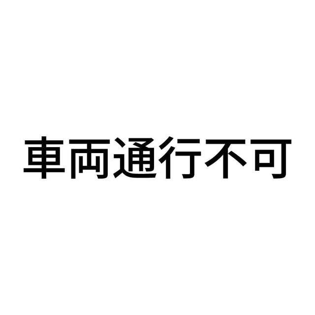 車両通行不可