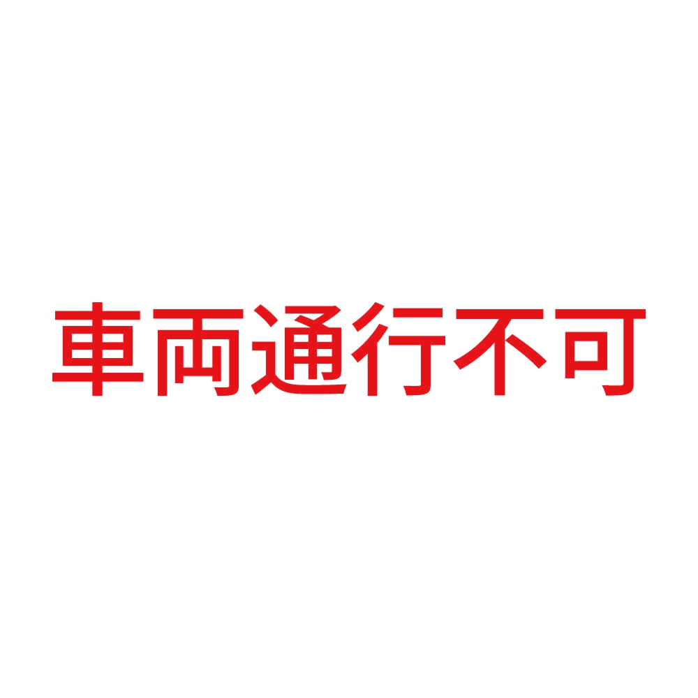 車両通行不可 8