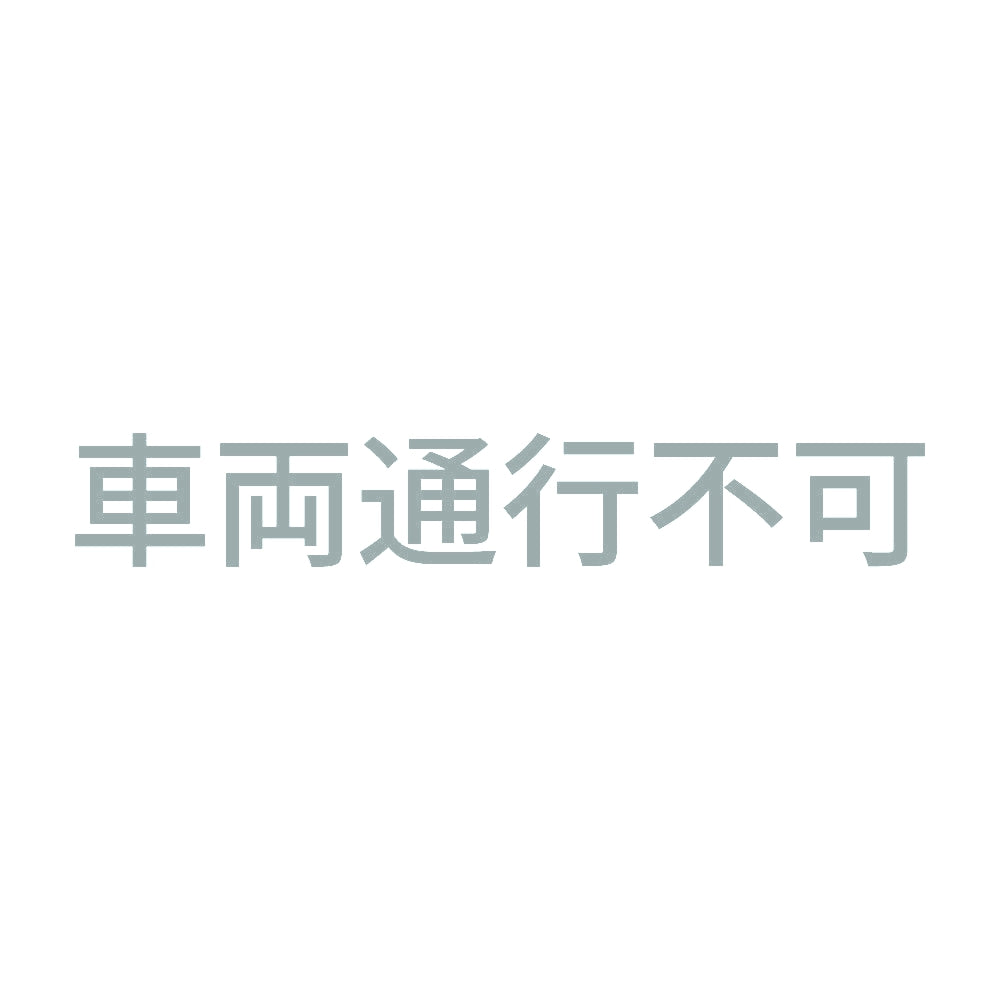 車両通行不可 10