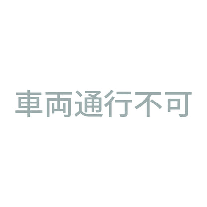 車両通行不可 10