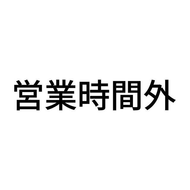 営業時間外