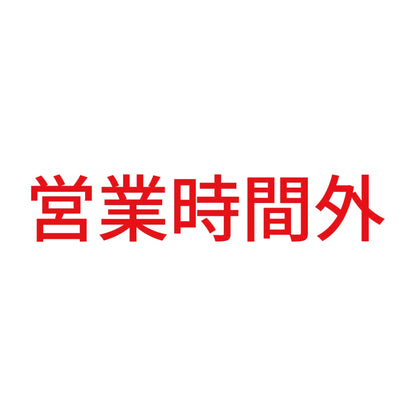 営業時間外 8