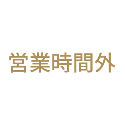 営業時間外 9