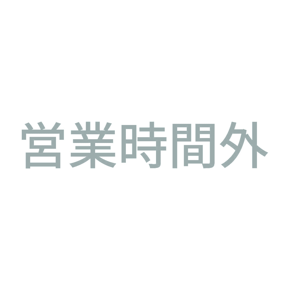 営業時間外 10