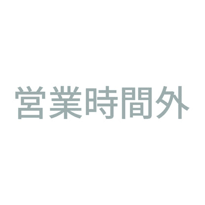 営業時間外 10