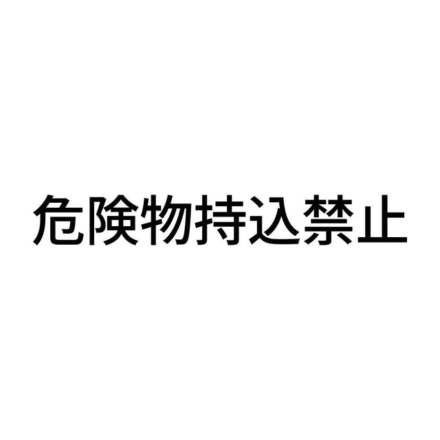 危険物持込禁止