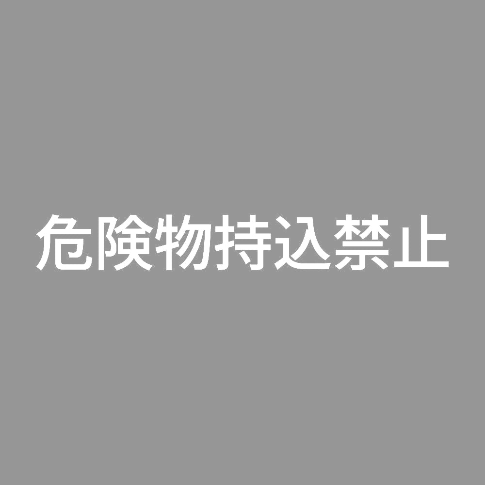 危険物持込禁止 7