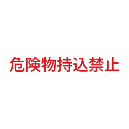 危険物持込禁止 8